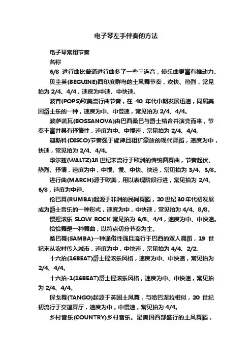 电子琴左手伴奏的方法