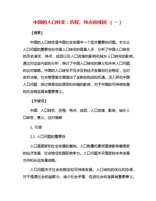 中国的人口转变：历程、特点和成因 (一)