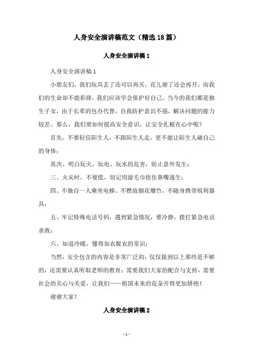 人身安全演讲稿范文(精选18篇)