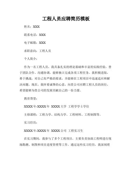 工程人员应聘简历模板