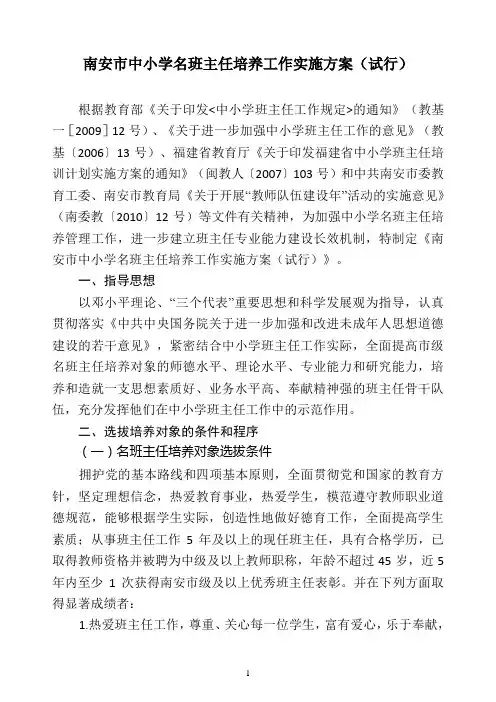 南安市中小学名班主任培养工作实施方案(试行)