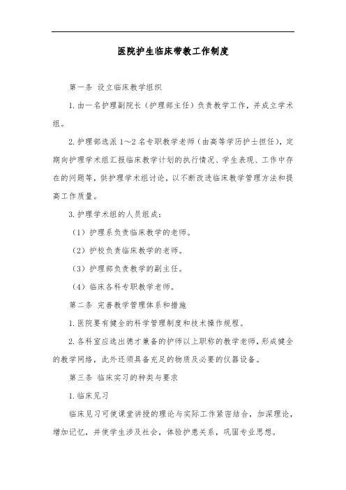 医院护生临床带教工作制度