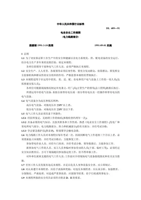 电业安全工作规程(电力线路部分)
