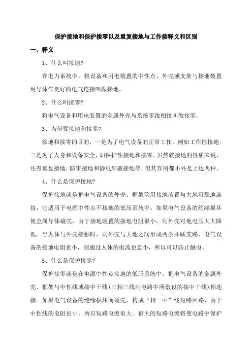 保护接地和保护接零以及重复接地与工作接释义和区别