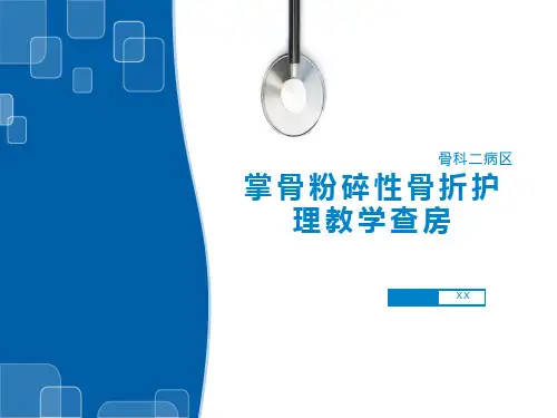 掌骨骨折护理教学查房