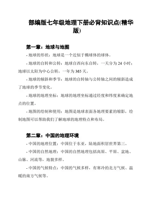 部编版七年级地理下册必背知识点(精华版)