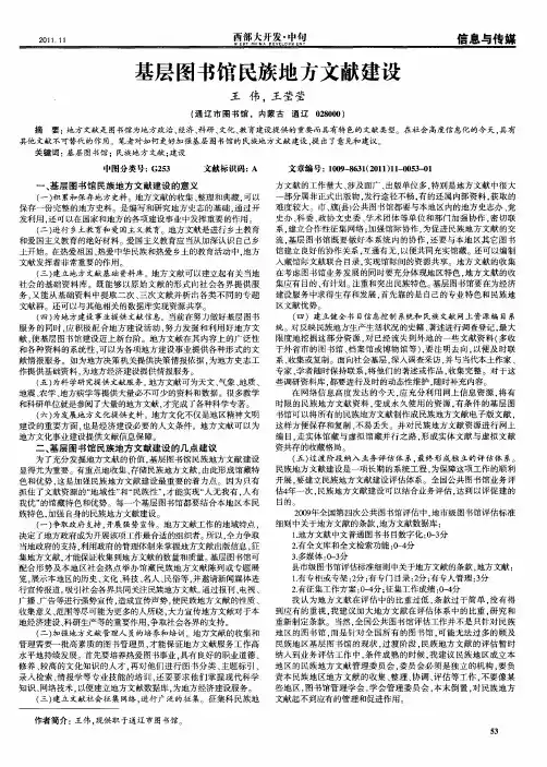 基层图书馆民族地方文献建设