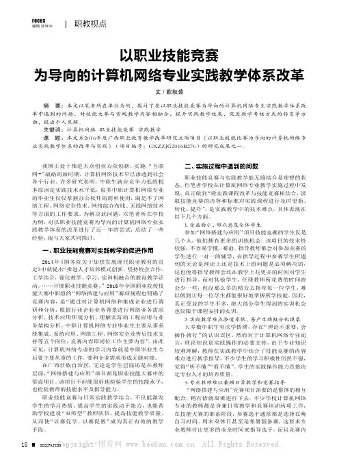以职业技能竞赛为导向的计算机网络专业实践教学体系改革