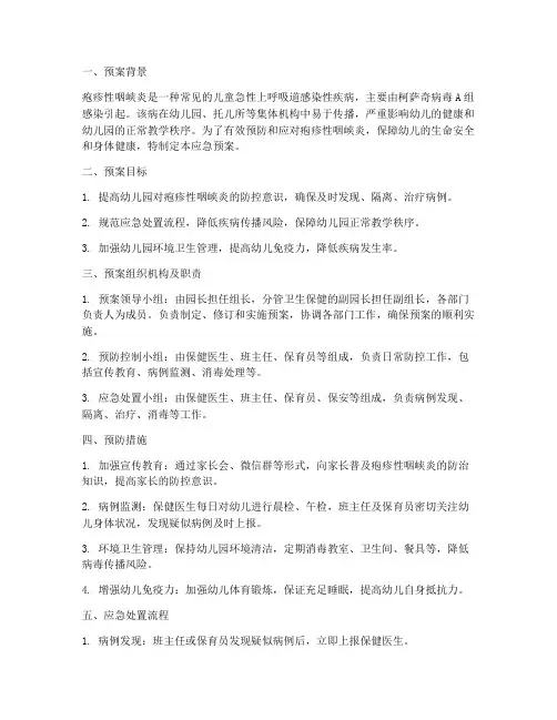 幼儿园应急预案疱疹性咽炎