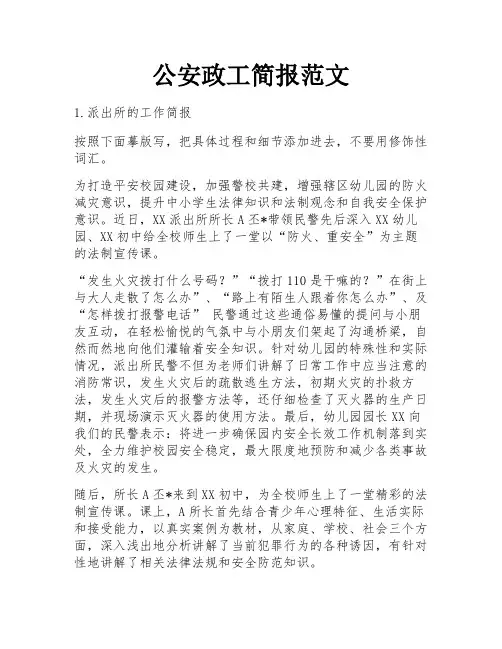 公安政工简报范文