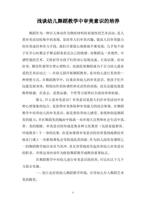 浅谈幼儿舞蹈教学中审美意识的培养