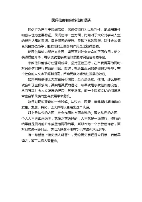 民间信仰和宗教信仰漫谈