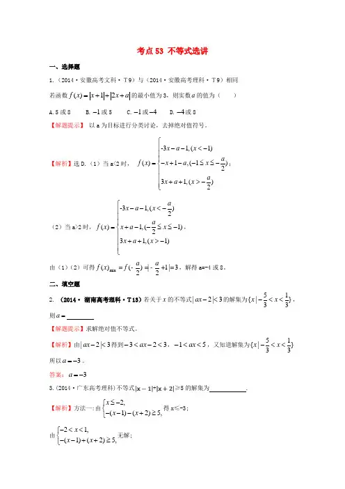 【五年经典推荐 全程方略】高考数学 专项精析精炼 考点53 不等式选讲(含解析)