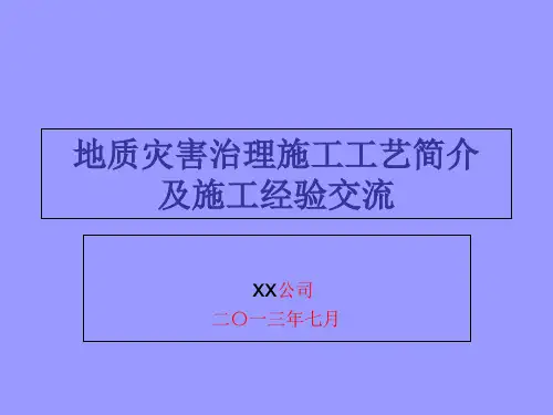 地质灾害治理施工幻灯片