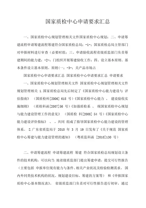 (完整word版)国家质检中心申请要求汇总,推荐文档