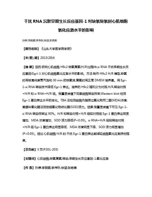 干扰RNA沉默早期生长反应基因-1对缺氧复氧时心肌细胞氧化应激水平的影响