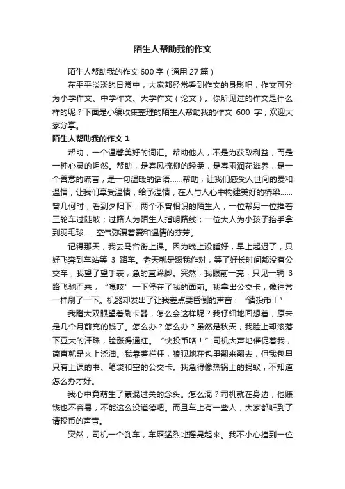 陌生人帮助我的作文600字（通用27篇）