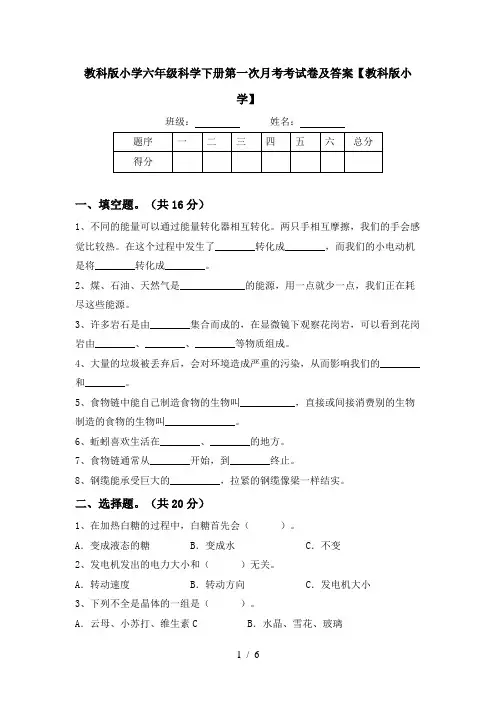 教科版小学六年级科学下册第一次月考考试卷及答案【教科版小学】