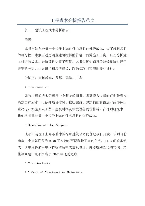 工程成本分析报告范文