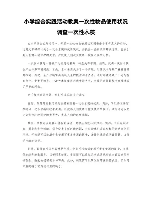 小学综合实践活动教案一次性物品使用状况调查一次性木筷