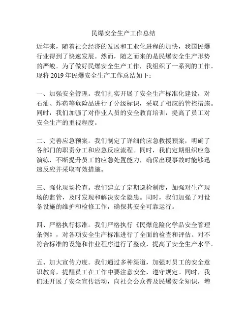 民爆安全生产工作总结
