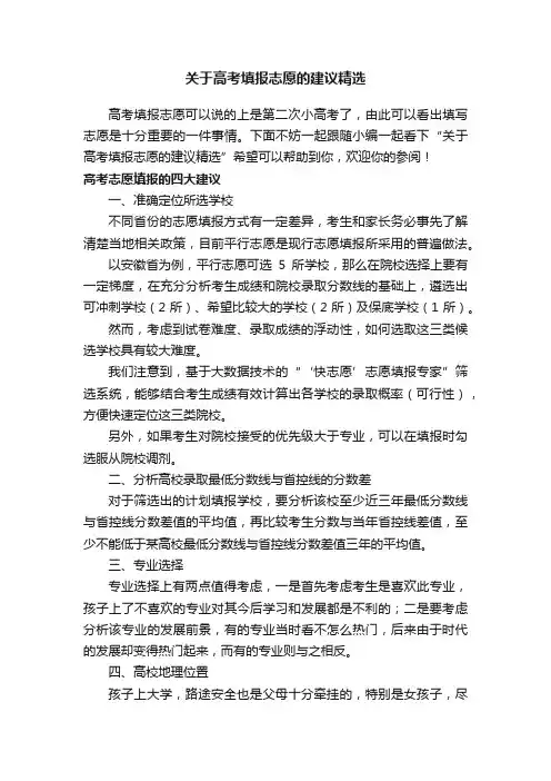 关于高考填报志愿的建议精选