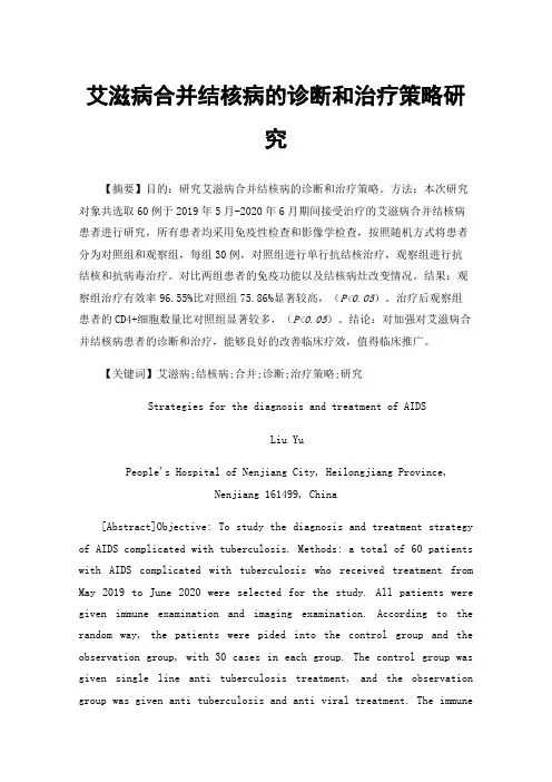 艾滋病合并结核病的诊断和治疗策略研究