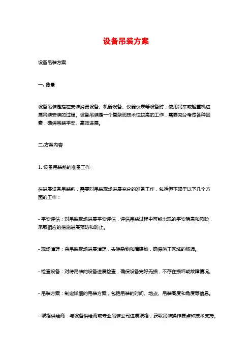 设备吊装方案