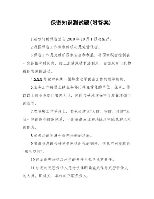 保密知识测试题(附答案)