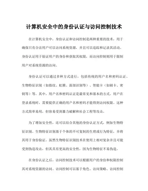 计算机安全中的身份认证与访问控制技术