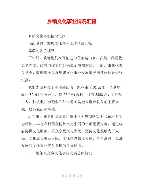 乡镇文化事业情况汇报