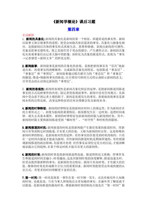 (完整Word版)《新闻学概论》课后习题4-6章名词解释+简答题