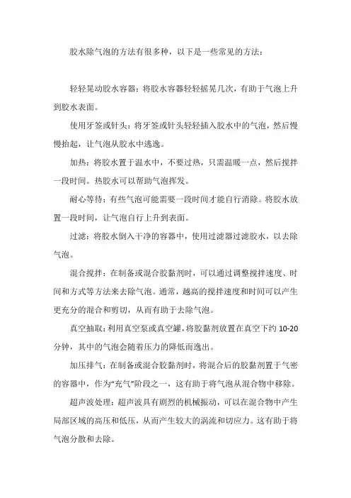 胶水除气泡方法