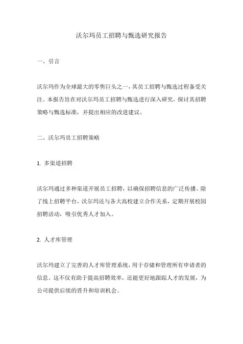 沃尔玛员工招聘与甄选研究报告