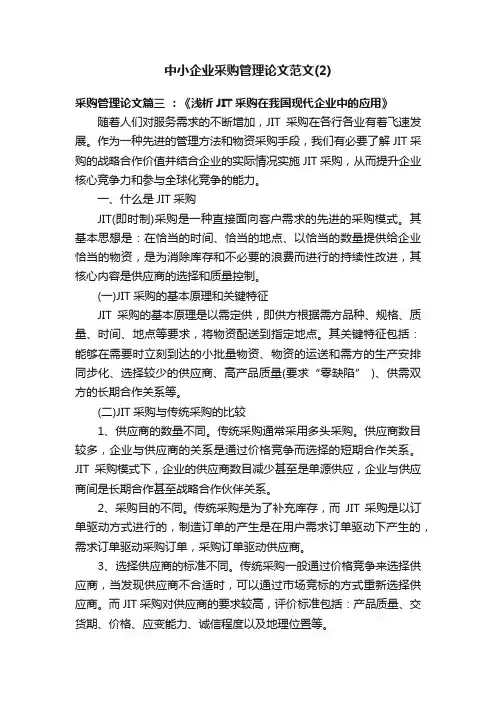 中小企业采购管理论文范文（2）