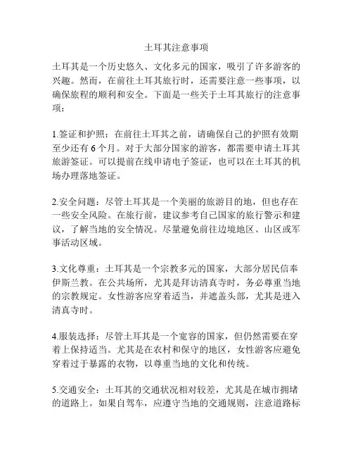 土耳其注意事项