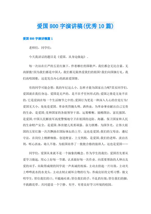 爱国800字演讲稿(优秀10篇)