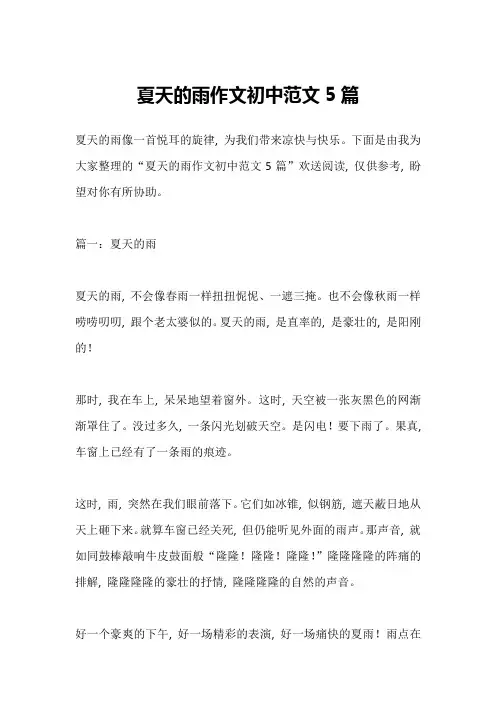 夏天的雨作文初中范文5篇