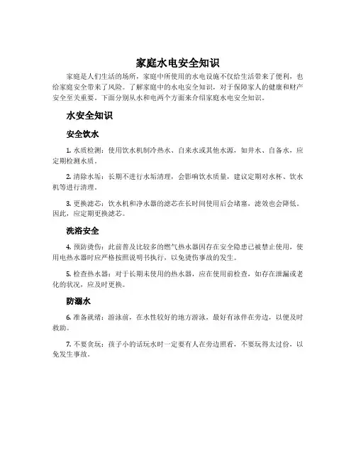 家庭水电安全知识