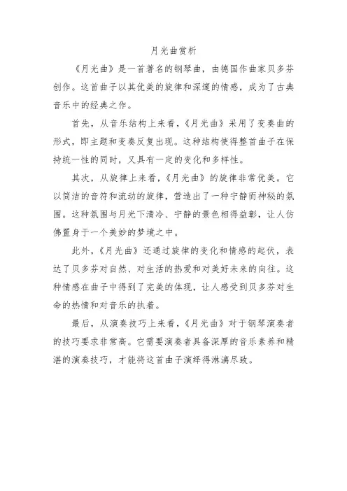 月光曲赏析