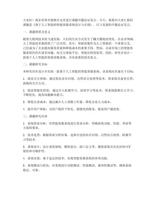 课题开题论证发言稿范文