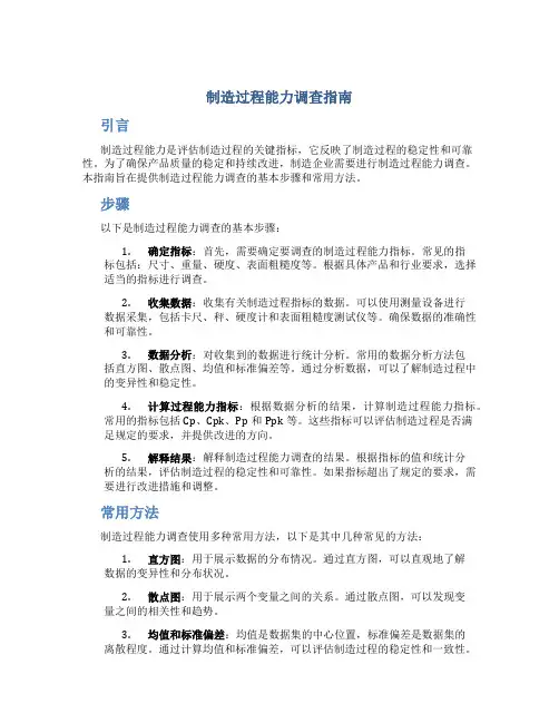 制造过程能力调查指南