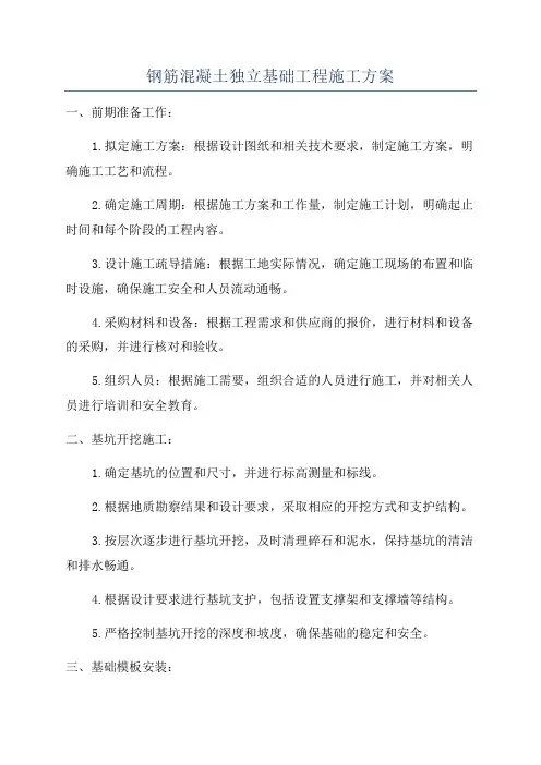 钢筋混凝土独立基础工程施工方案