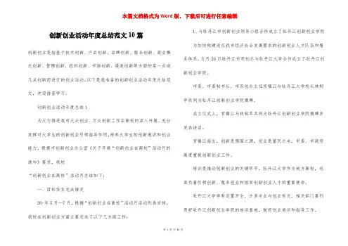 创新创业活动年度总结范文10篇