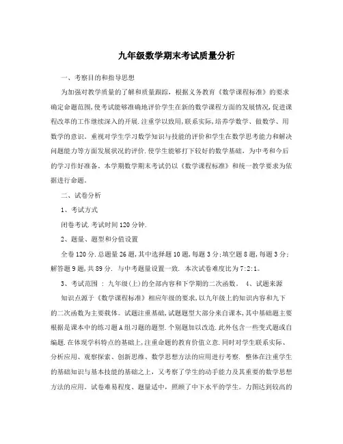 九年级数学期末考试质量分析