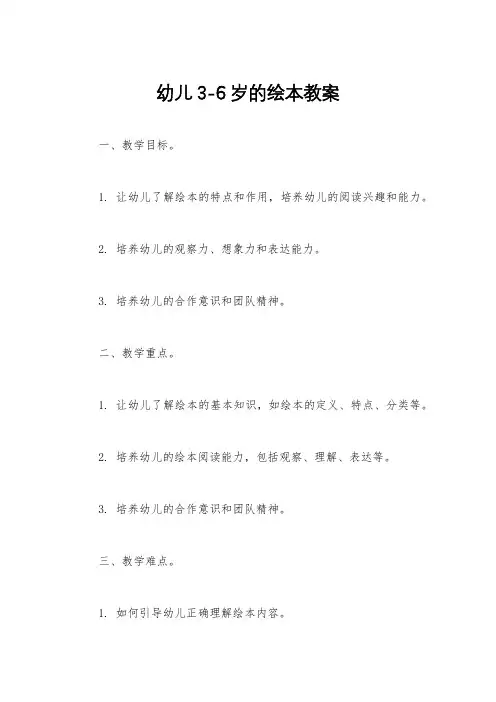 幼儿3-6岁的绘本教案