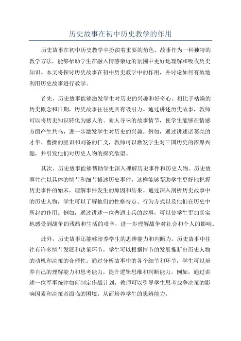 历史故事在初中历史教学的作用