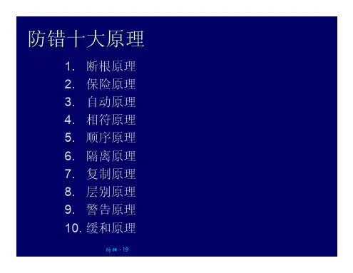 防错十大方法 原理 