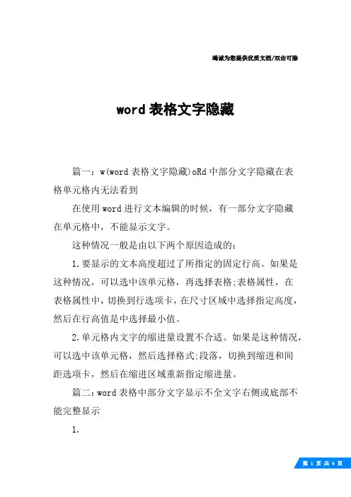 word表格文字隐藏