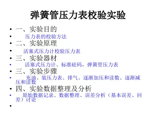 弹簧管压力表校验实验